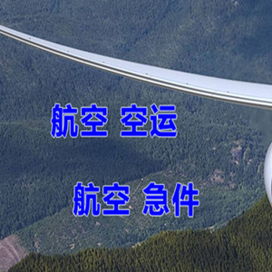 黔江武陵山空运公司快递-选东方航空和上海航空